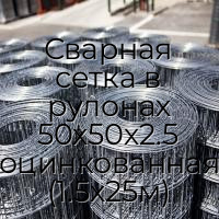 Сварная сетка в рулонах 50х50х2.5 оцинкованная (1.5х25м)