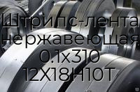 Штрипс-лента нержавеющая 0.1х310 12Х18Н10Т