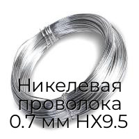 Никелевая проволока 0.7 мм НХ9.5