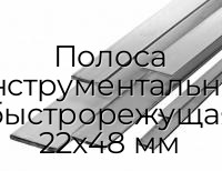 Полоса инструментальная быстрорежущая 22х48 мм