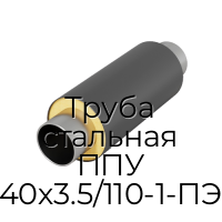 Труба стальная ППУ 40х3.5/110-1-ПЭ