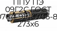 Труба со спутником ППУ ПЭ 09Г2С ГОСТ 10704-91/10705-80 273x6