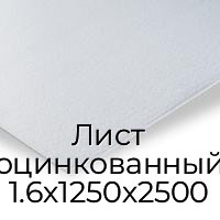 Лист оцинкованный 1.6х1250х2500