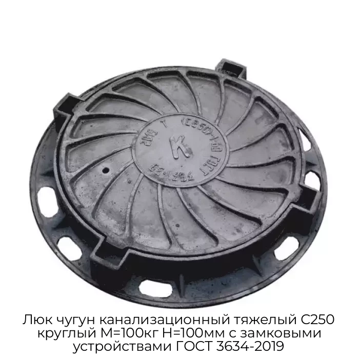 Люк чугун канализационный тяжелый С250 круглый M=100кг H=100мм с замковыми устройствами ГОСТ 3634-2019