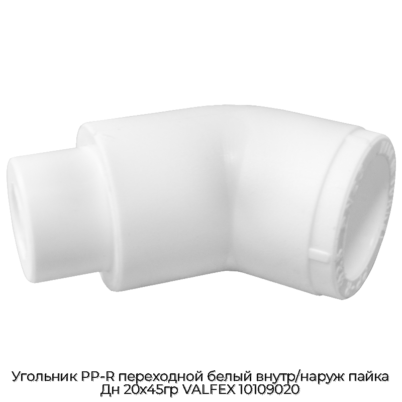 Угольник PP-R переходной белый внутр/наруж пайка Дн 20х45гр VALFEX 10109020