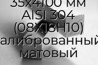 Квадрат нержавеющий 35х4100 мм AISI 304 (08Х18Н10) калиброванный, матовый
