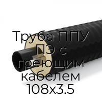 Труба ППУ ПЭ с греющим кабелем 108x3.5