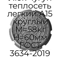 Люк чугун теплосеть легкий А15 круглый M=58кг H=60мм ГОСТ 3634-2019