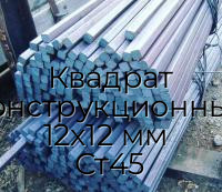 Квадрат конструкционный 12х12 мм  Ст45