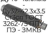 Переход Ду40-48.0х3.5 - Ду32-42.3х3.5 Ст3сп ГОСТ 3262-75 ППУ ПЭ - ЗМКВ