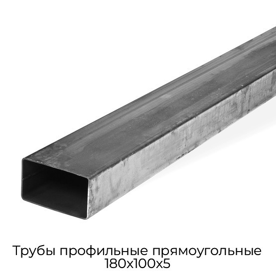 Трубы профильные прямоугольные 180х100х5