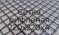 Сетка рифленая 220х220х4