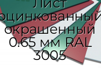 Лист оцинкованный окрашенный 0.65 мм RAL 3005