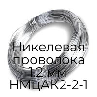 Никелевая проволока 1.2 мм НМцАК2-2-1