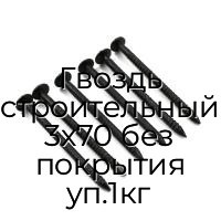 Гвоздь строительный 3x70 без покрытия уп.1кг