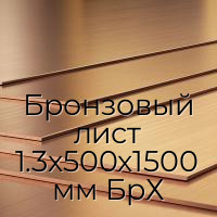 Бронзовый лист 1.3х500х1500 мм БрХ