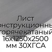Лист конструкционный горячекатаный 16х1250х2500 мм 30ХГСА