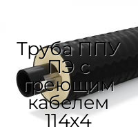 Труба ППУ ПЭ с греющим кабелем 114x4