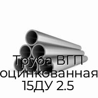 Труба ВГП оцинкованная 15ДУ 2.5