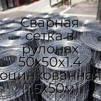 Сварная сетка в рулонах 50х50х1.4 оцинкованная (1.5х50м)