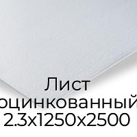 Лист оцинкованный 2.3х1250х2500