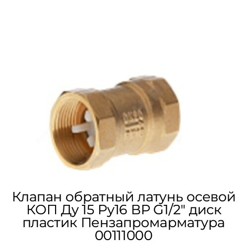 Клапан обратный латунь осевой КОП Ду 15 Ру16 ВР G1/2" диск пластик Пензапромарматура 00111000