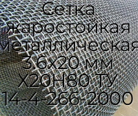 Сетка жаростойкая металлическая 3.6x20 мм Х20Н80 ТУ 14-4-266-2000