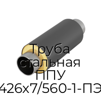 Труба стальная ППУ 426х7/560-1-ПЭ