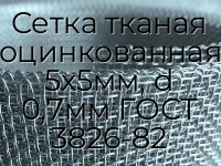 Сетка тканая оцинкованная 5х5мм, d 0,7мм ГОСТ 3826-82