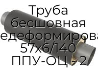Труба бесшовная горячедеформированная 57х6/140 ППУ-ОЦ - 2