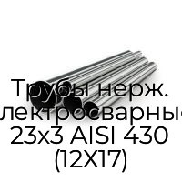 Трубы нерж. электросварные 23х3 AISI 430 (12Х17)