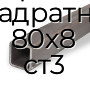 Труба профильная квадратная 80х8 ст3