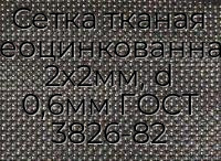 Сетка тканая неоцинкованная 2х2мм, d 0,6мм ГОСТ 3826-82