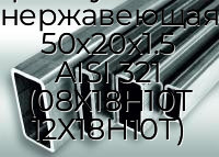 Труба профильная прямоугольная нержавеющая 50х20х1.5 AISI 321 (08Х18Н10Т 12Х18Н10Т)