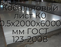 Кобальтовый лист К0 0.5х2000х6000 мм ГОСТ 123-2008