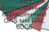 Лист оцинкованный окрашенный 0.45 мм RAL 6005