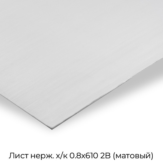 Лист нерж. х/к 0.8х610 2B (матовый)