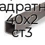 Труба профильная квадратная 40х2 ст3