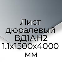 Лист дюралевый ВД1АН2 1.1х1500х4000 мм