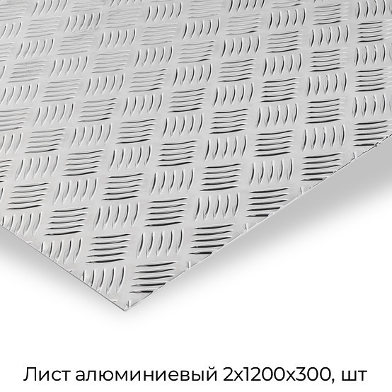 Лист алюминиевый 2х1200х300, шт