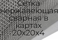 Сетка нержавеющая сварная в картах 20х20х4