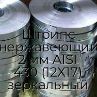 Штрипс нержавеющий 2 мм AISI 430 (12Х17) зеркальный