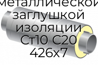 Труба ППУ ОЦ с металлической заглушкой изоляции Ст10 С20 426x7