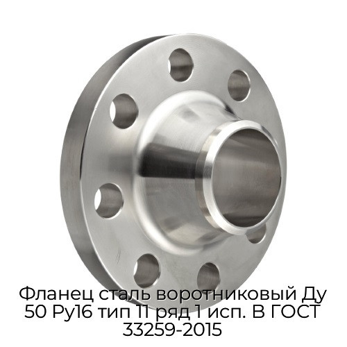 Фланец сталь воротниковый Ду 50 Ру16 тип 11 ряд 1 исп. B ГОСТ 33259-2015