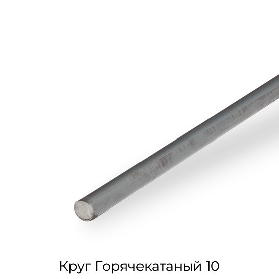 Круг Горячекатаный 10