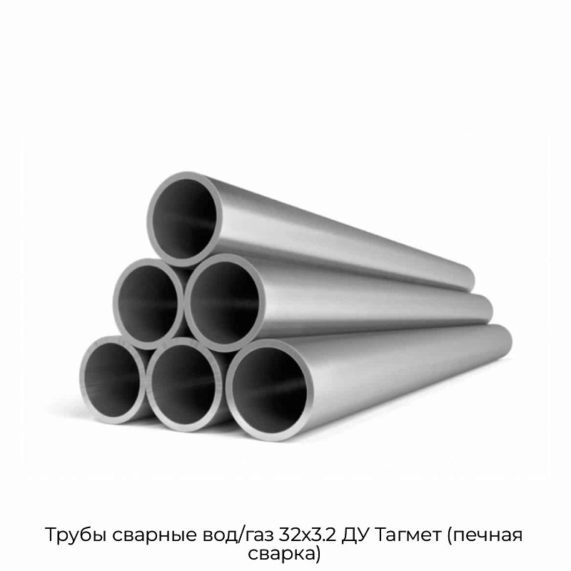 Трубы сварные вод/газ 32x3.2 ДУ Тагмет (печная сварка)