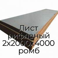 Лист рифленый 2х2000х4000 ромб