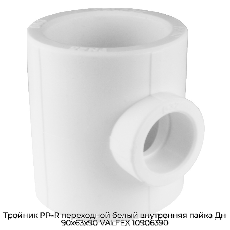 Тройник PP-R переходной белый внутренняя пайка Дн 90х63х90 VALFEX 10906390