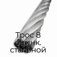 Трос 8 оцинк. стальной