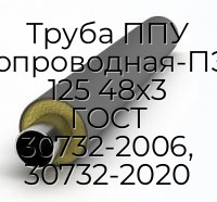 Труба ППУ водогазопроводная-ПЭ-Усил-2 125 48х3 ГОСТ 30732-2006, 30732-2020